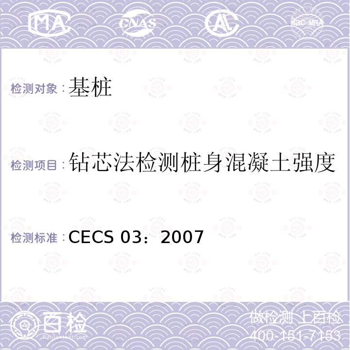 钻芯法检测桩身混凝土强度 CECS 03:2007 《钻芯法检测混凝土强度技术规程》CECS 03：2007