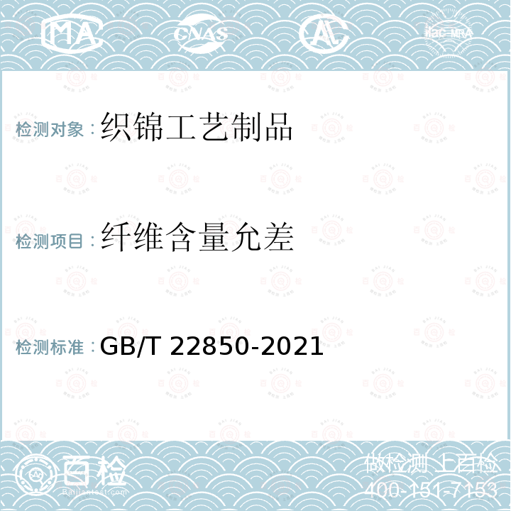 纤维含量允差 GB/T 22850-2020 织锦工艺制品