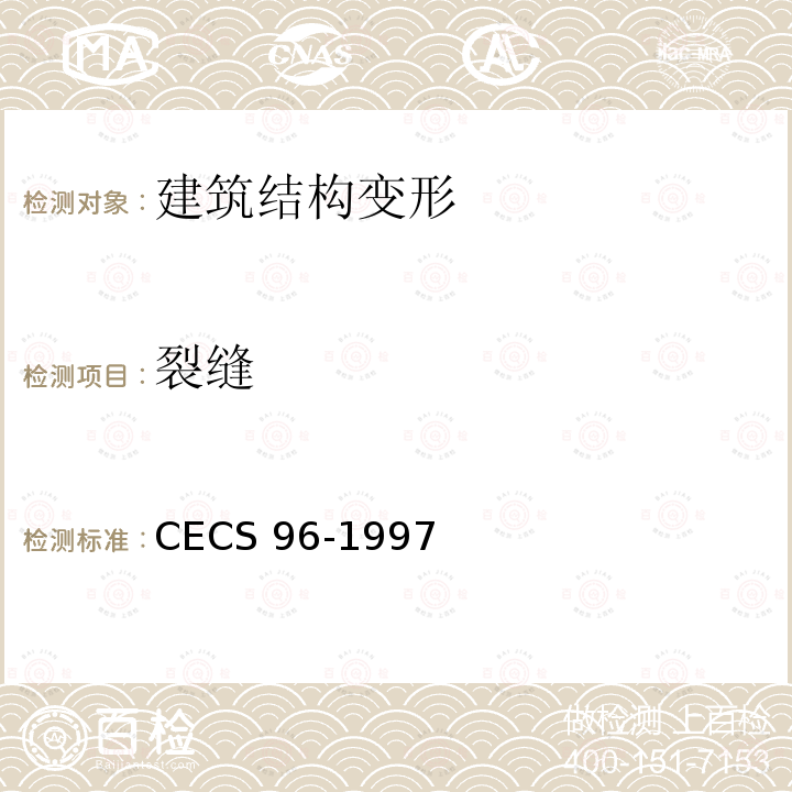 裂缝 CECS 96-1997 基坑土钉支护技术规程CECS96-1997