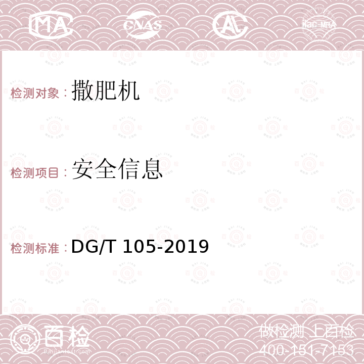 安全信息 DG/T 105-2019 水稻侧深施肥装置