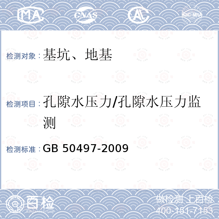 孔隙水压力/孔隙水压力监测 GB 50497-2009 建筑基坑工程监测技术规范(附条文说明)