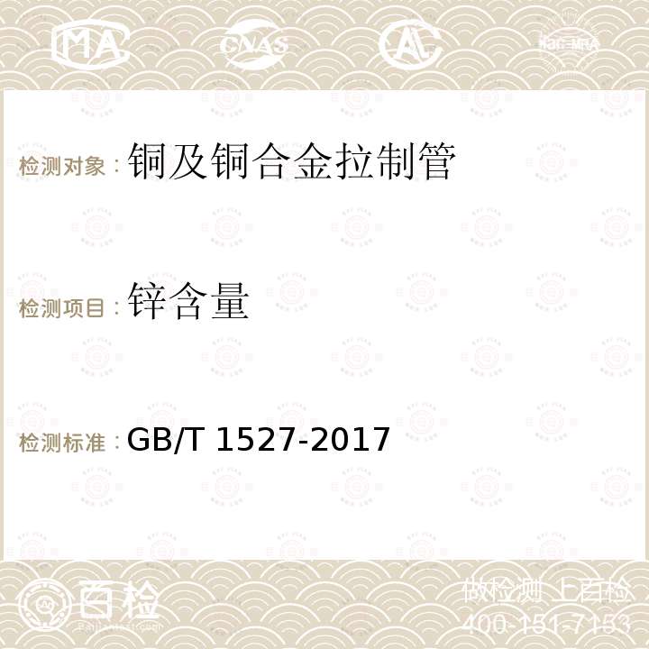 锌含量 GB/T 1527-2017 铜及铜合金拉制管