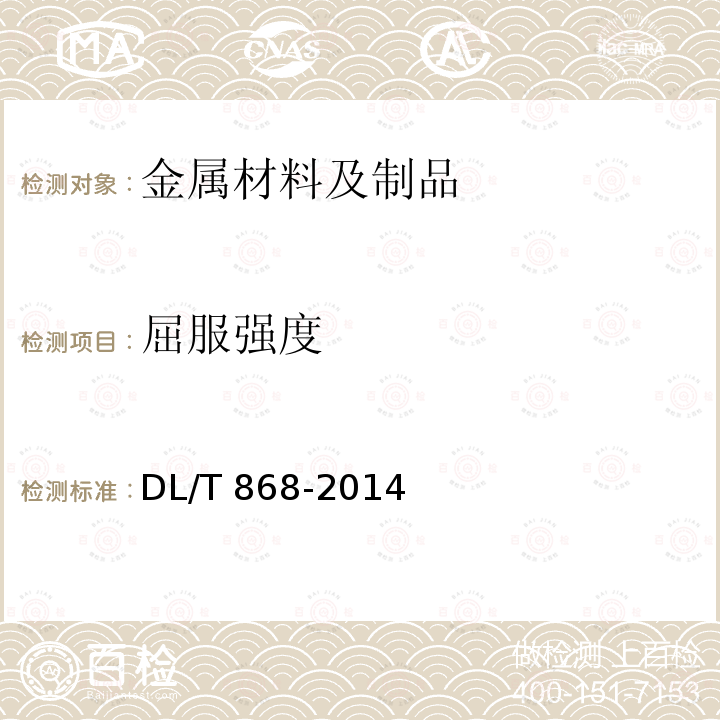 屈服强度 DL/T 868-2014 焊接工艺评定规程