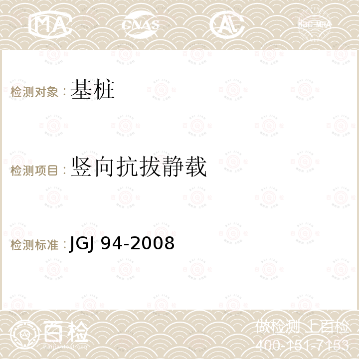 竖向抗拔静载 JGJ 94-2008 建筑桩基技术规范(附条文说明)