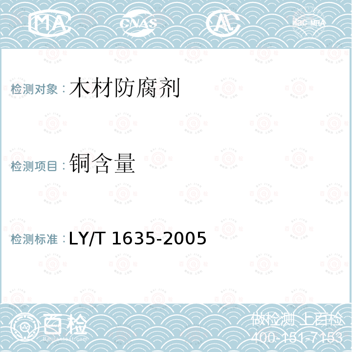 铜含量 LY/T 1635-2005 木材防腐剂