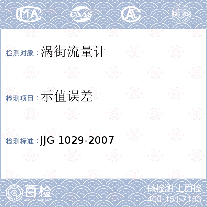 示值误差 JJG 1029 涡街流量计 -2007