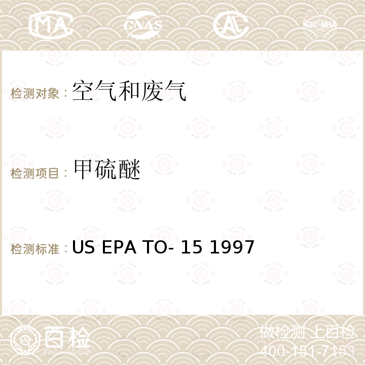 甲硫醚 EPA TO-15 1997 气相色谱-质谱法 US 