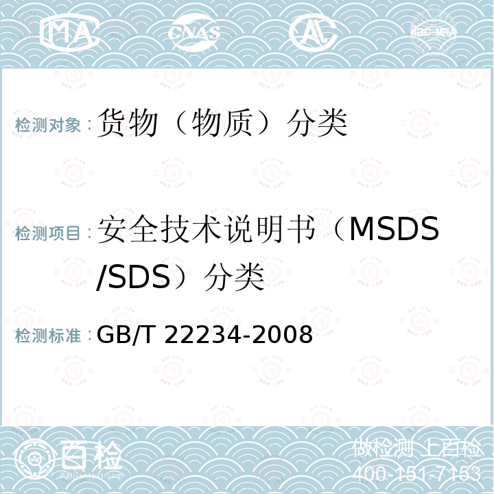 安全技术说明书（MSDS/SDS）分类 GB/T 22234-2008 基于GHS的化学品标签规范