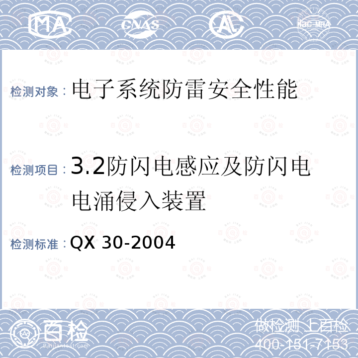 3.2防闪电感应及防闪电电涌侵入装置 QX 30-2004 自动气象站场室防雷技术规范