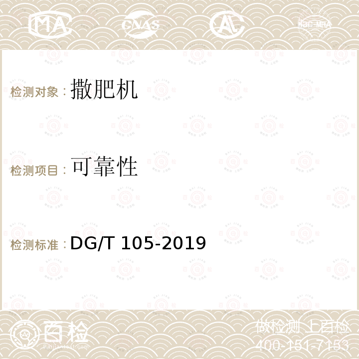 可靠性 DG/T 105-2019 水稻侧深施肥装置