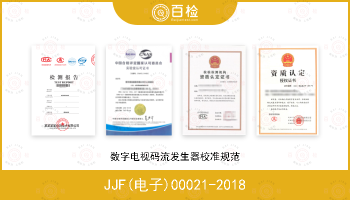 JJF(电子)00021-2018 数字电视码流发生器校准规范