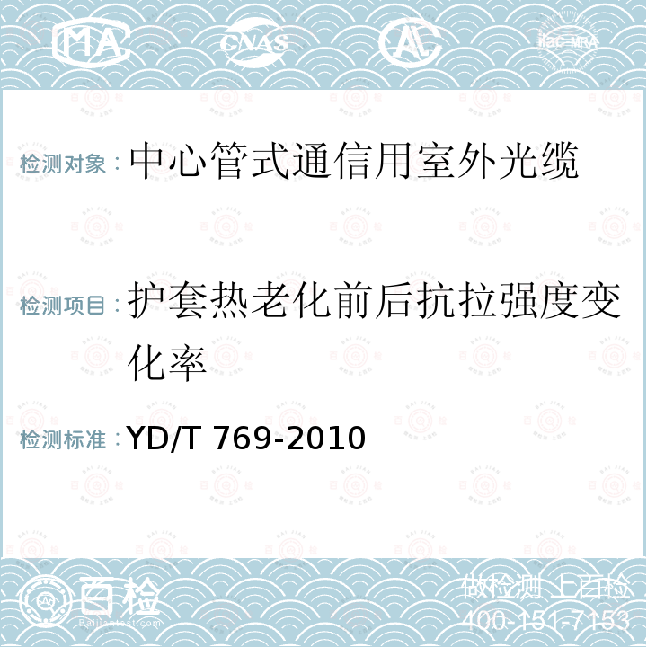 护套热老化前后抗拉强度变化率 YD/T 769-2010 中心管式通信用室外光缆