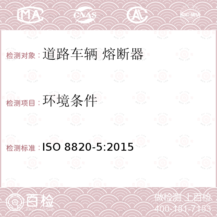 环境条件 ISO 8820-5-2015 道路车辆 熔断器 第5部分:带轴向接线端的熔断器(带状熔断器) SF30和SF51型及其试验夹具
