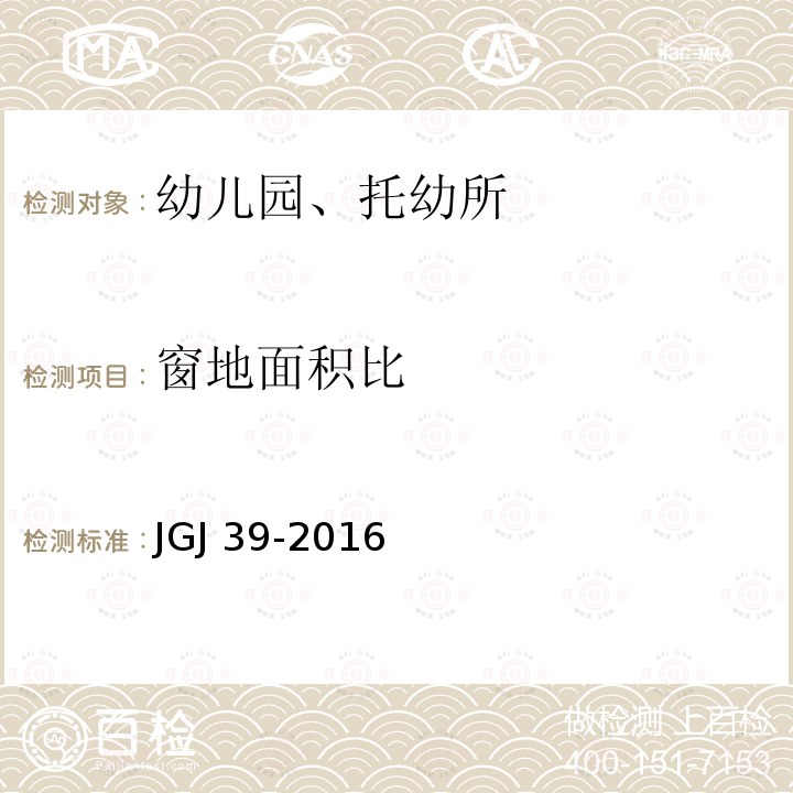 窗地面积比 JGJ 39-2016 托儿所、幼儿园建筑设计规范(附条文说明)(附2019年局部修订)