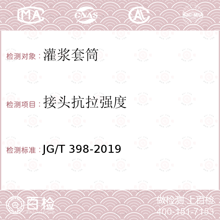 接头抗拉强度 JG/T 398-2019 钢筋连接用灌浆套筒