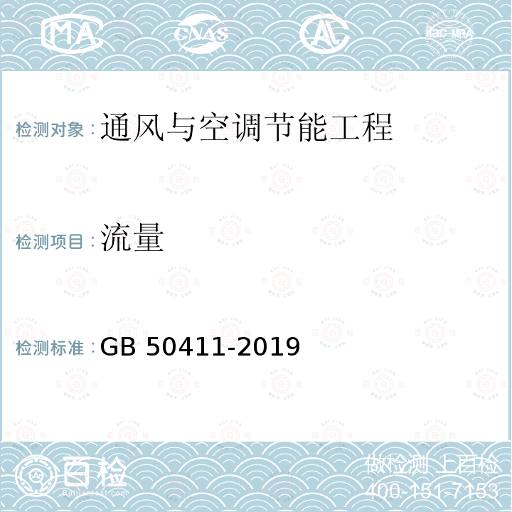 流量 GB 50411-2019 建筑节能工程施工质量验收标准(附条文说明)