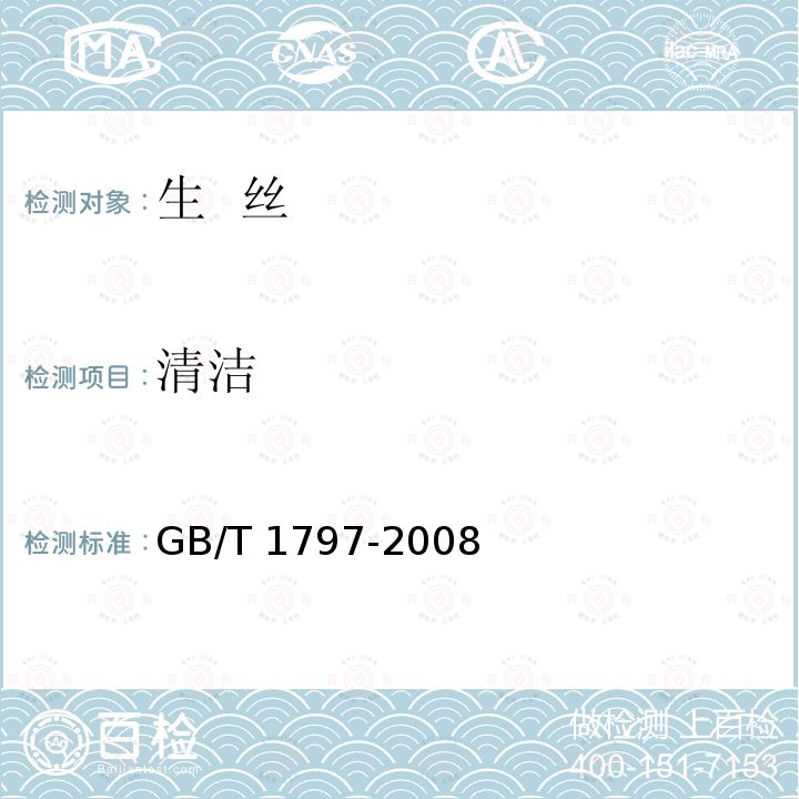 清洁 GB/T 1797-2008 生丝