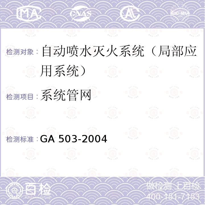 系统管网 建筑消防设施检测技术规程 GA 503-2004第4.6.5.1条