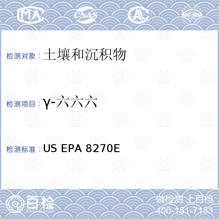 γ-六六六 US EPA 8270E 气相色谱法/质谱分析法（气质联用仪）测试半挥发性有机化合物 