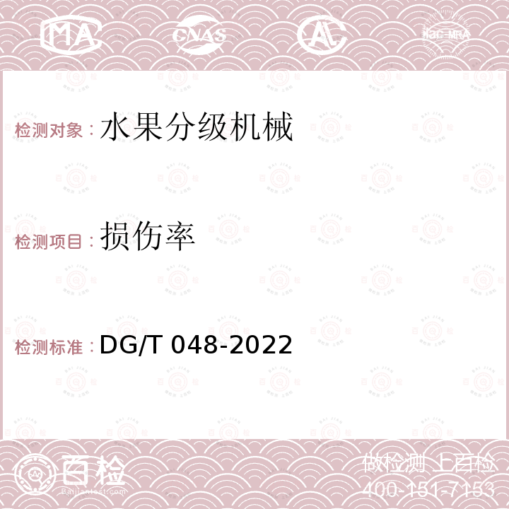 损伤率 DG/T 048-2022 果品分级机 DG/T048-2022
