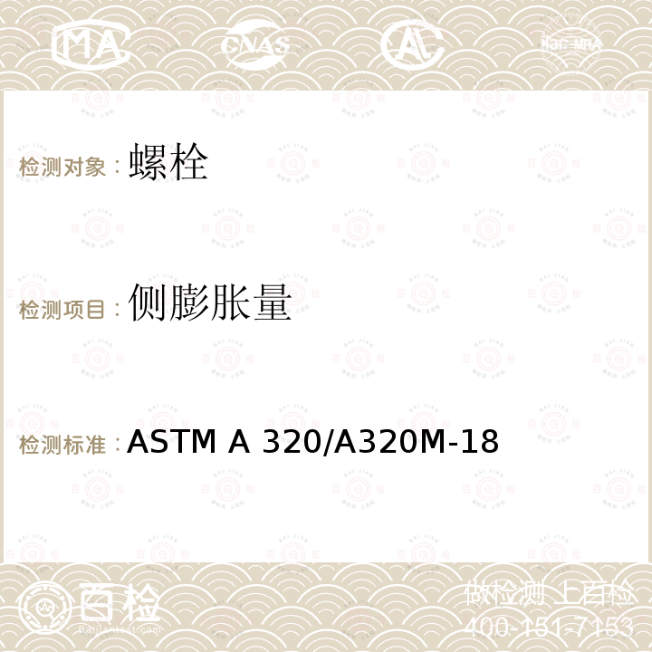 侧膨胀量 ASTM A320/A320 低温作业用合金钢和不锈钢螺栓规格 M-18(美国材料与试验协会标准)