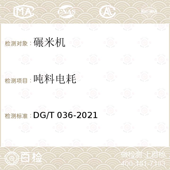 吨料电耗 DG/T 036-2019 碾米机