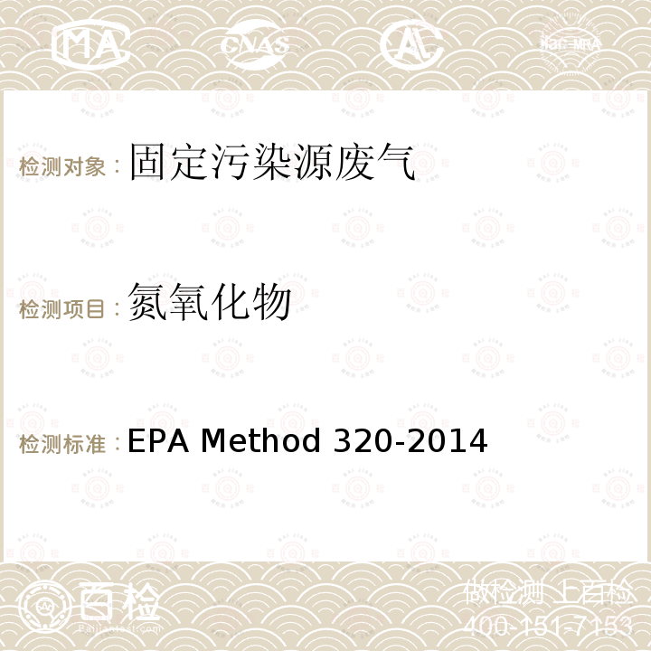 氮氧化物 EPAMETHOD 320-2014 傅立叶变换红外测定固定源排气中有机和无机气态污染物 EPA Method 320-2014