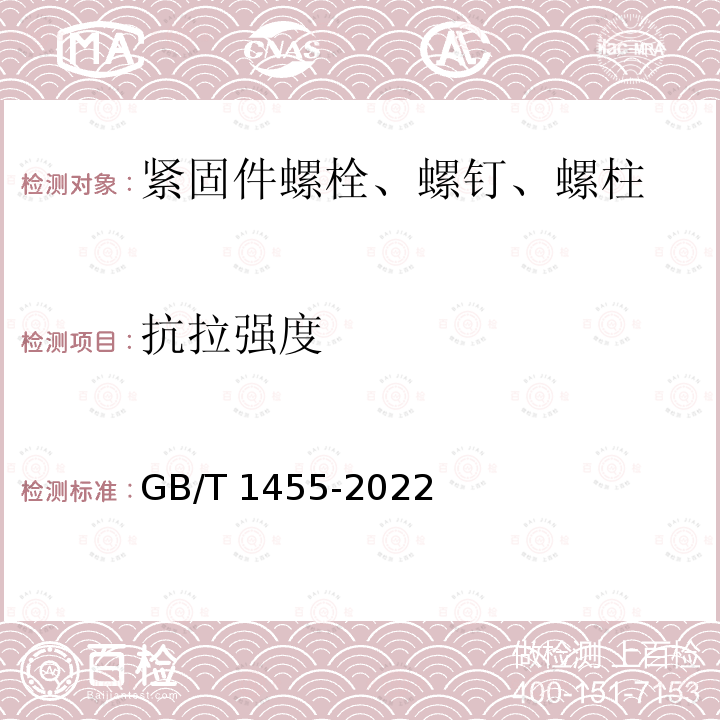 抗拉强度 GB/T 1455-2022 夹层结构或芯子剪切性能试验方法