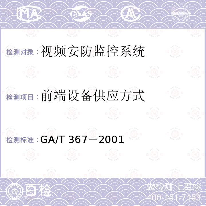 前端设备供应方式 GA/T 367-2001 视频安防监控系统技术要求