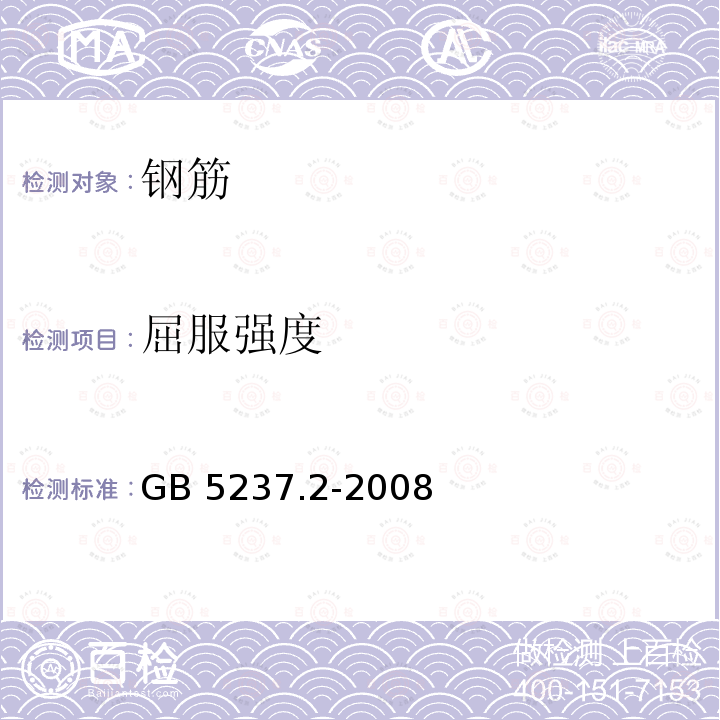 屈服强度 GB/T 5237.2-2008 【强改推】铝合金建筑型材 第2部分:阳极氧化型材