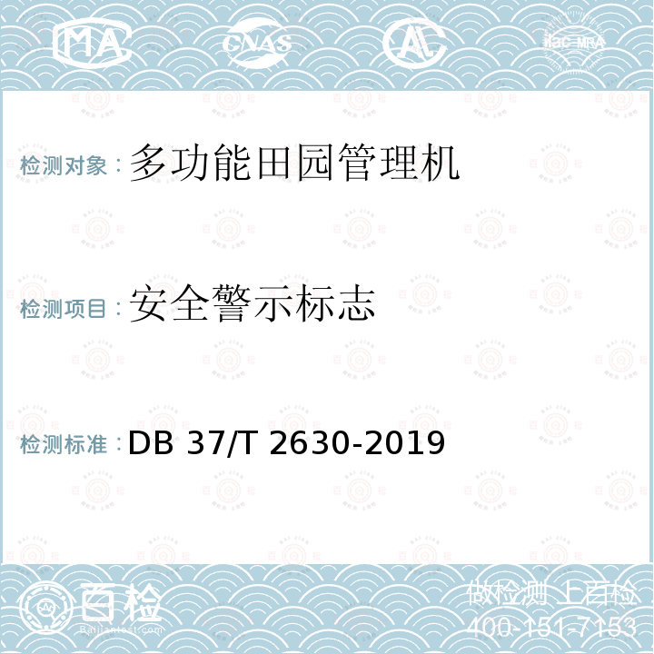 安全警示标志 DB37/T 2630-2019 多功能田园管理机 通用技术条件