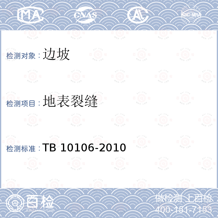 地表裂缝 TB 10106-2010 铁路工程地基处理技术规程(附条文说明)