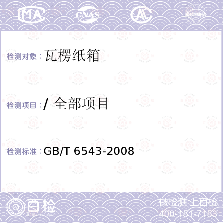 / 全部项目 GB/T 6543-2008 运输包装用单瓦楞纸箱和双瓦楞纸箱