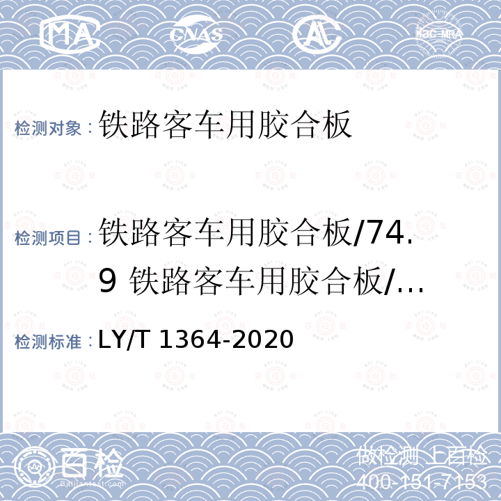 铁路客车用胶合板/74.9 铁路客车用胶合板/甲醛释放量 LY/T 1364-2020 铁路客车用胶合板