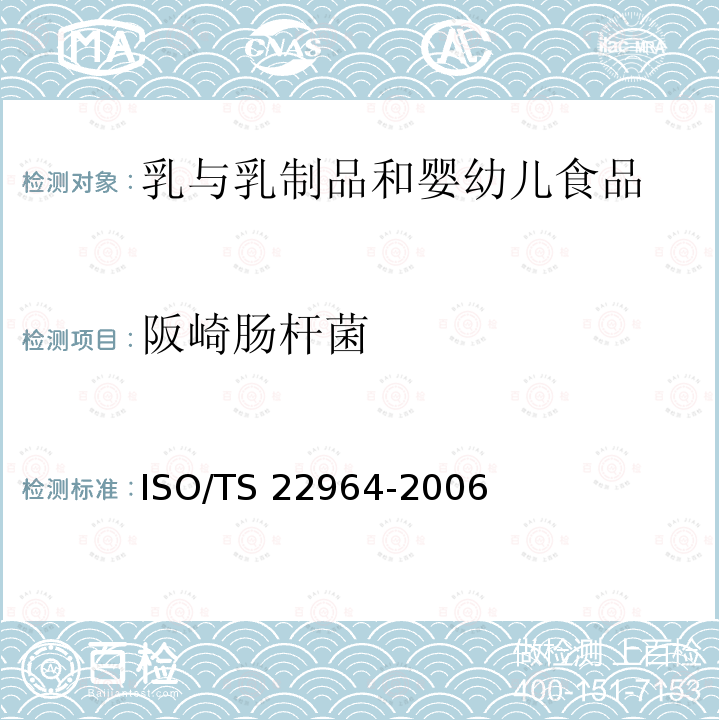 阪崎肠杆菌 乳和乳制品 阪崎肠杆菌检测 ISO/TS 22964-2006
