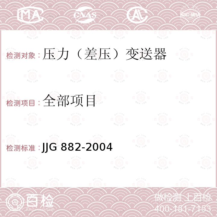 全部项目 JJG 882 压力变送器检定规程 -2004