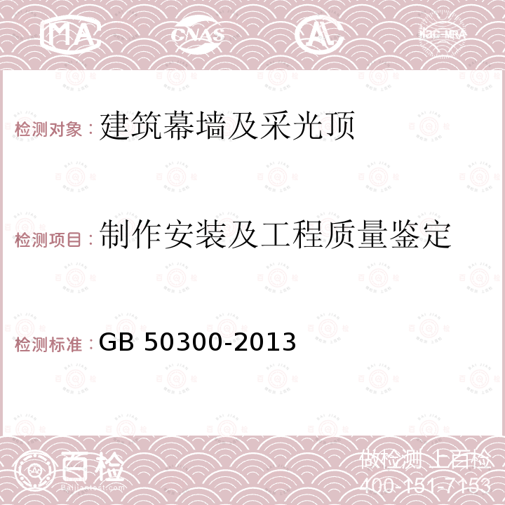 制作安装及工程质量鉴定 GB 50300-2013 建筑工程施工质量验收统一标准(附条文说明)