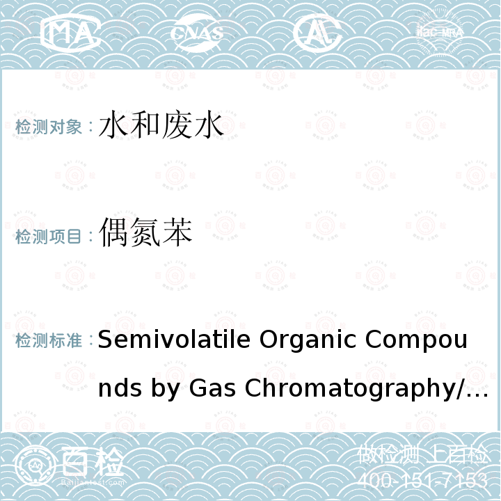 偶氮苯 EPA 8270D-2014 Semivolatile Organic Compounds by Gas Chromatography/Mass Spectrometry（气相色谱/质谱联用法测定半挥发性有机化合物） 