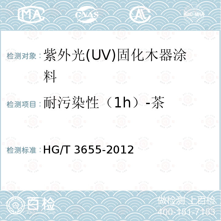 耐污染性（1h）-茶 HG/T 3655-2012 紫外光(UV)固化木器涂料