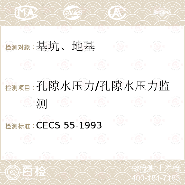 孔隙水压力/孔隙水压力监测 孔隙水压力测试规程CECS 55-1993