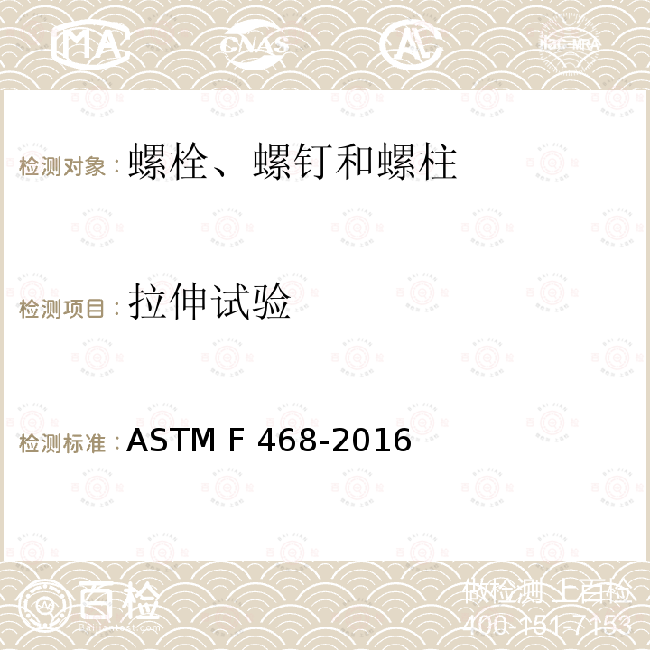 拉伸试验 ASTM F468-2016 一般用途有色金属螺栓、六角头螺钉和螺柱 