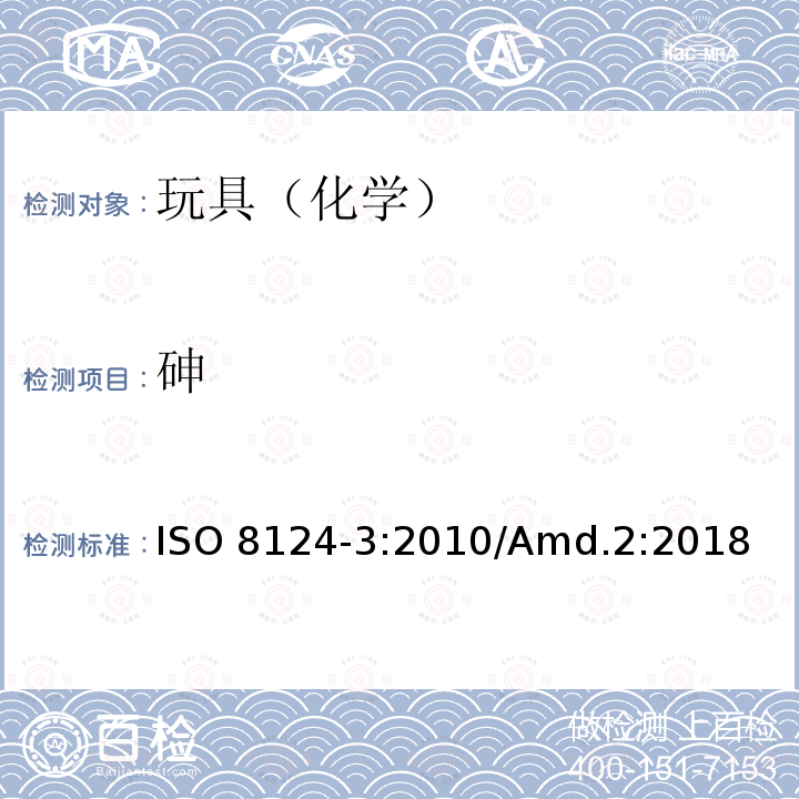 砷 ISO 8124-3:2010 玩具安全第3部分-特定元素的迁移 /Amd.2:2018 