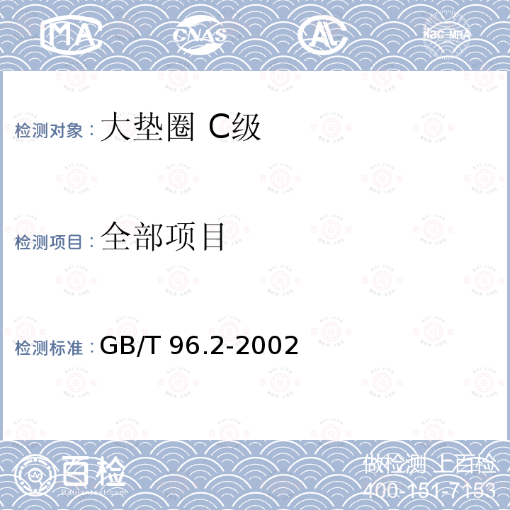 全部项目 GB/T 96.2-2002 大垫圈 C级