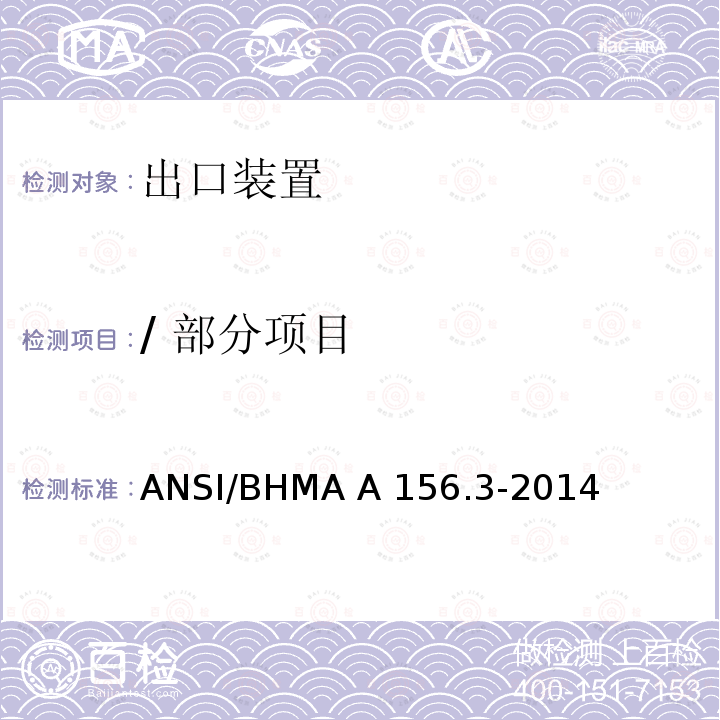 / 部分项目 ANSI/BHMA A 156.3-2014 出口装置 