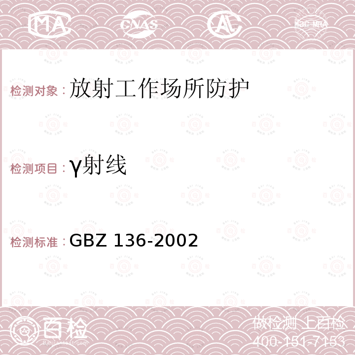 γ射线 GBZ 136-2002 生产和使用放射免疫分析试剂(盒)卫生防护标准