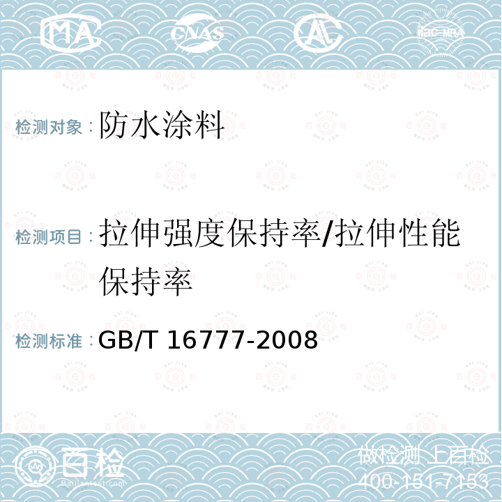 拉伸强度保持率/拉伸性能保持率 GB/T 16777-2008 建筑防水涂料试验方法