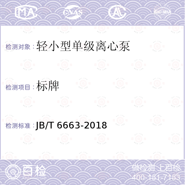 标牌 JB/T 6663-2018 轻小型单级离心泵