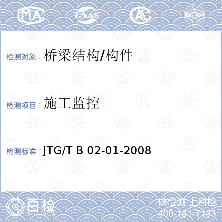 施工监控 JTG/T B02-01-2008 公路桥梁抗震设计细则(附条文说明)