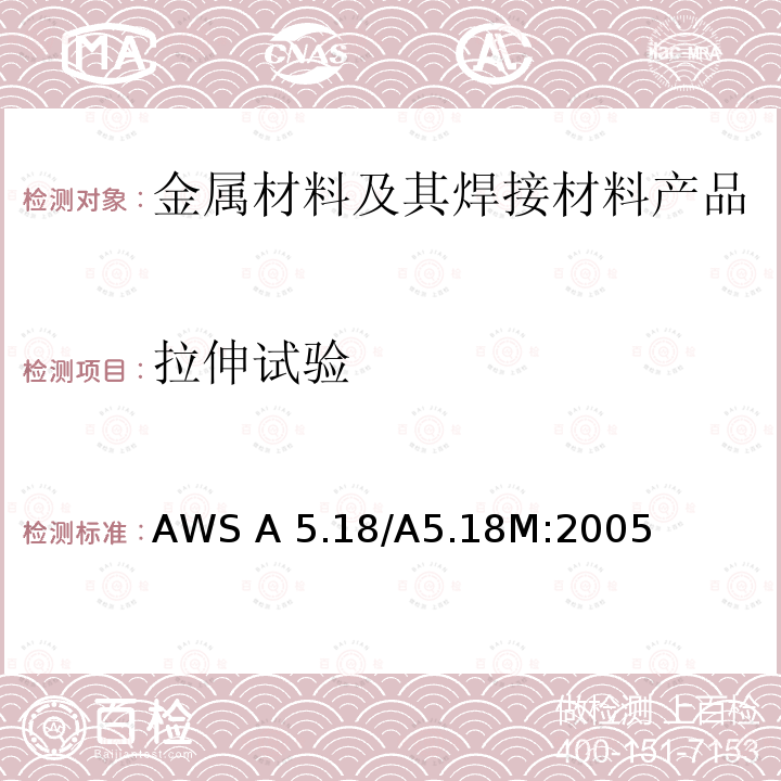 拉伸试验 AWS A 5.18/A5.18M:2005 《气体保护焊用碳钢焊丝和填充丝标准》AWS A5.18/A5.18M:2005