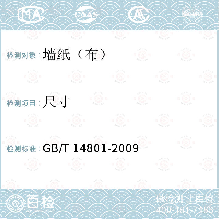 尺寸 GB/T 14801-2009 机织物与针织物纬斜和弓纬试验方法